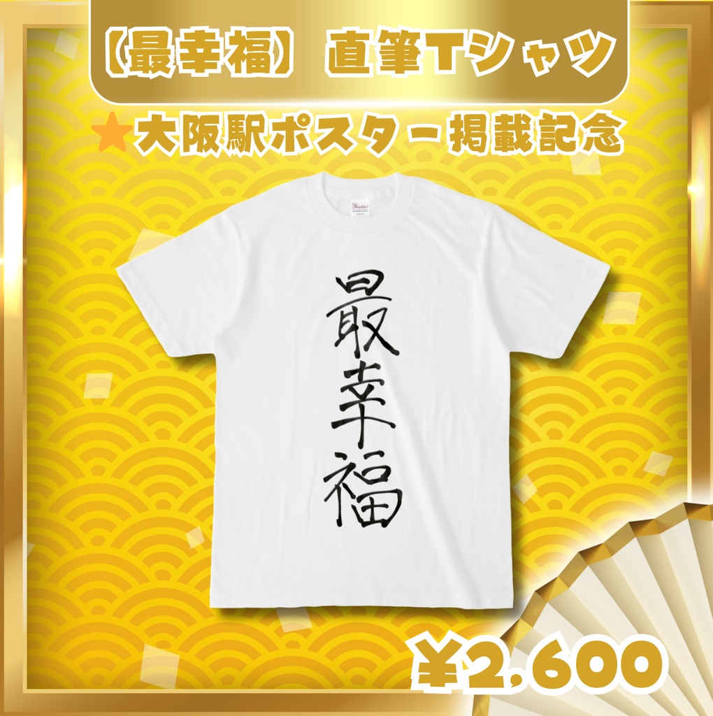 愛寿運みみ直筆【最幸福】Tシャツ♡ 2026JR大阪駅掲載記念