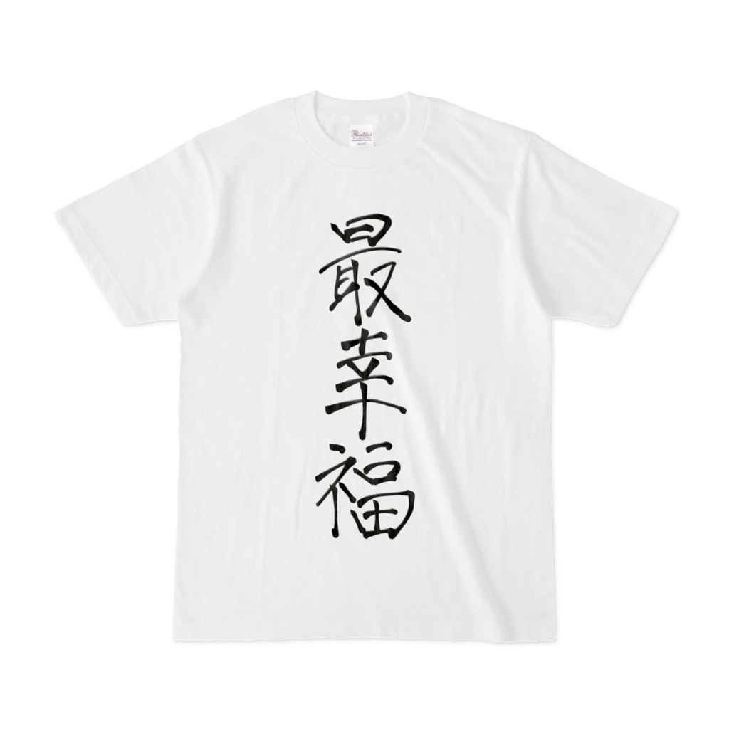 愛寿運みみ直筆【最幸福】Tシャツ♡ 2026JR大阪駅掲載記念