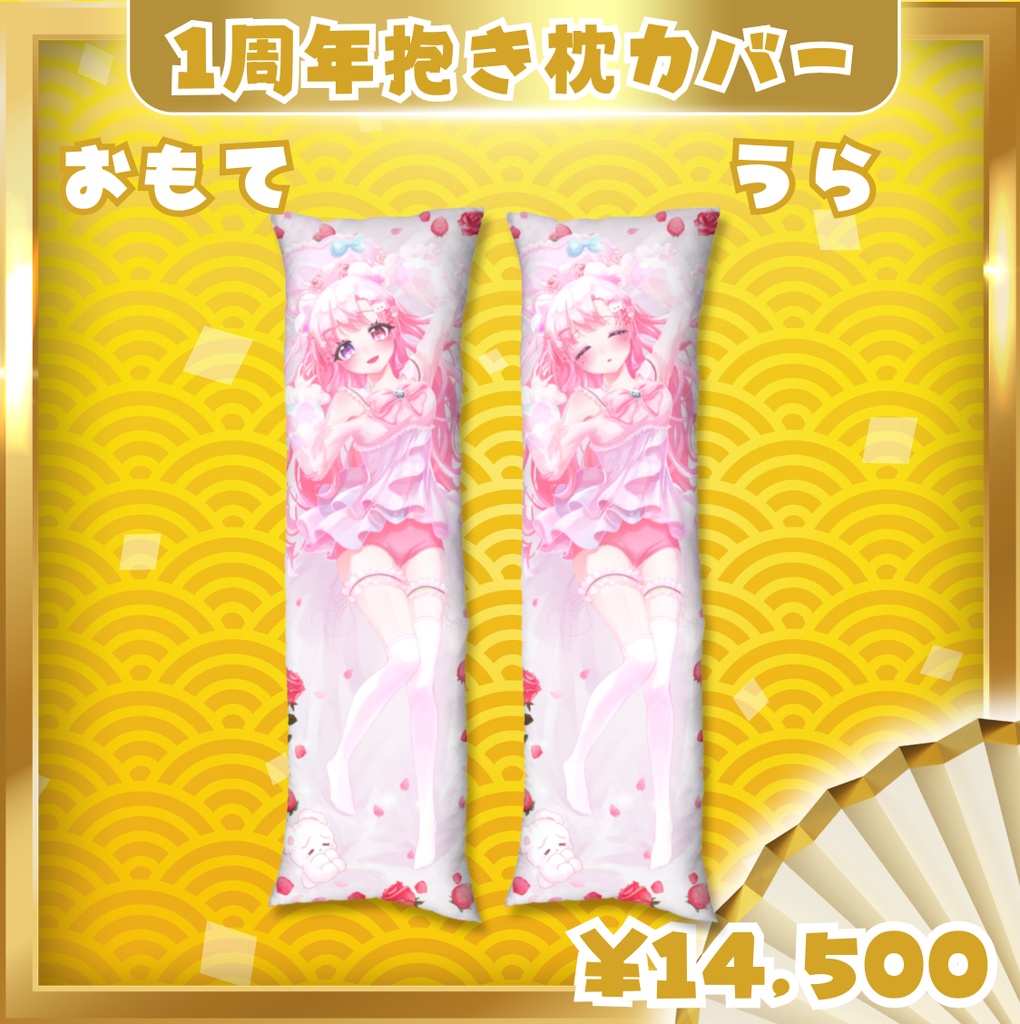 【1周年記念】愛寿運みみ 幸福おやすみ抱き枕カバー（両面仕様）