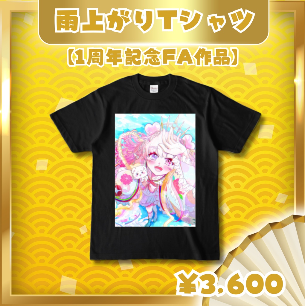 【1周年記念】雨上がりの最幸福 Tシャツ ♡愛寿運みみ