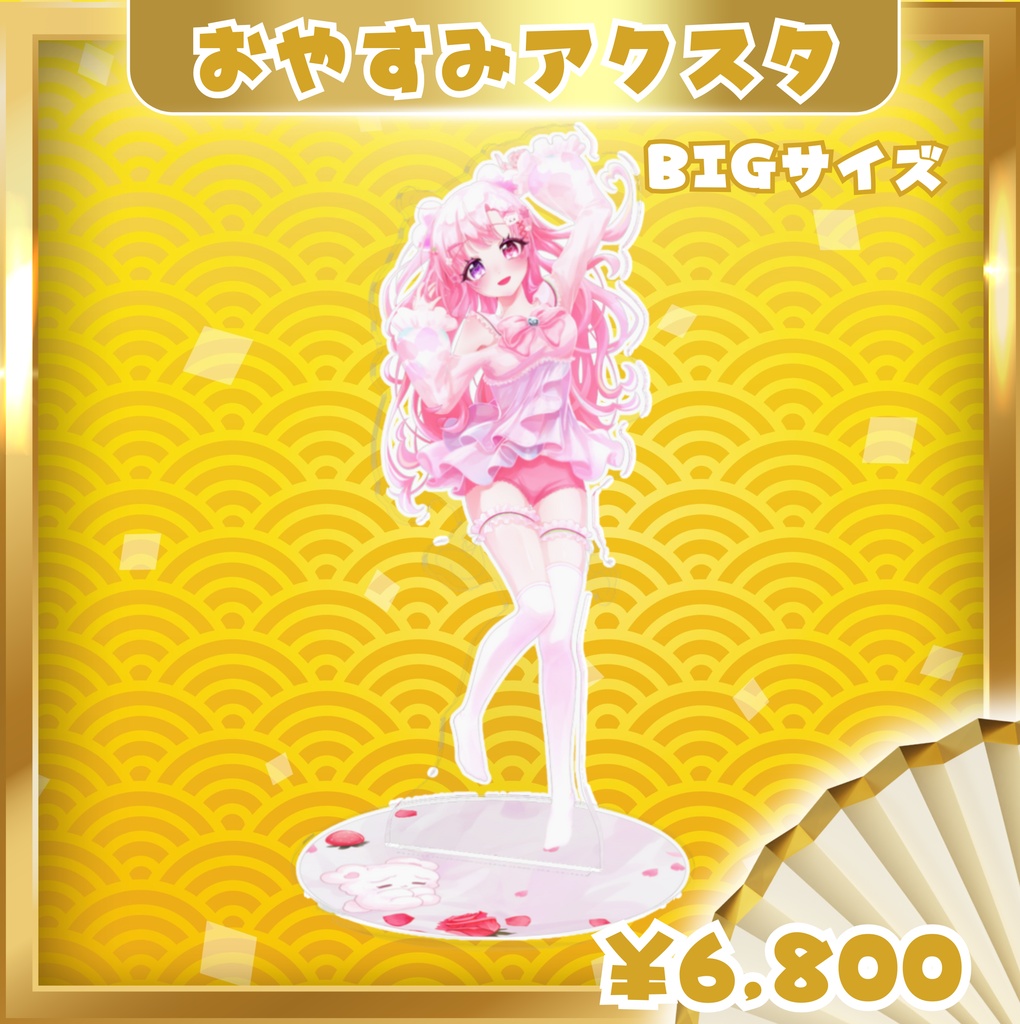 【1周年記念】みみとるるちゃんのおやすみ♡BIGアクリルスタンド〈約16cm〉