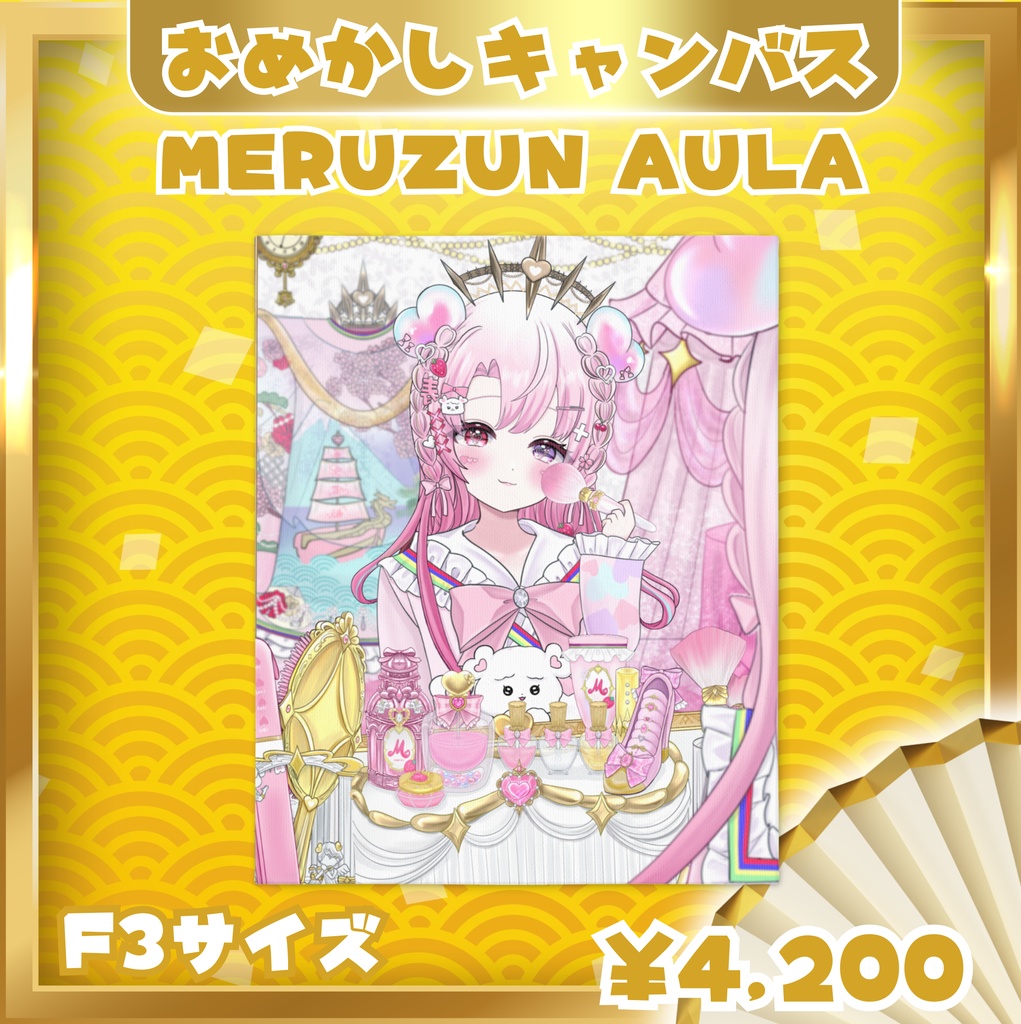 【MERUZUN AULA】お出かけ前のおめかしみみ キャンバスアート〈F3・F4/サイズ別デザイン〉