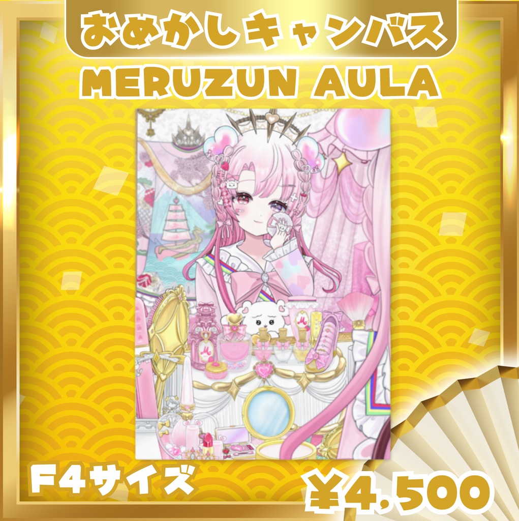 【MERUZUN AULA】お出かけ前のおめかしみみ キャンバスアート〈F3・F4/サイズ別デザイン〉