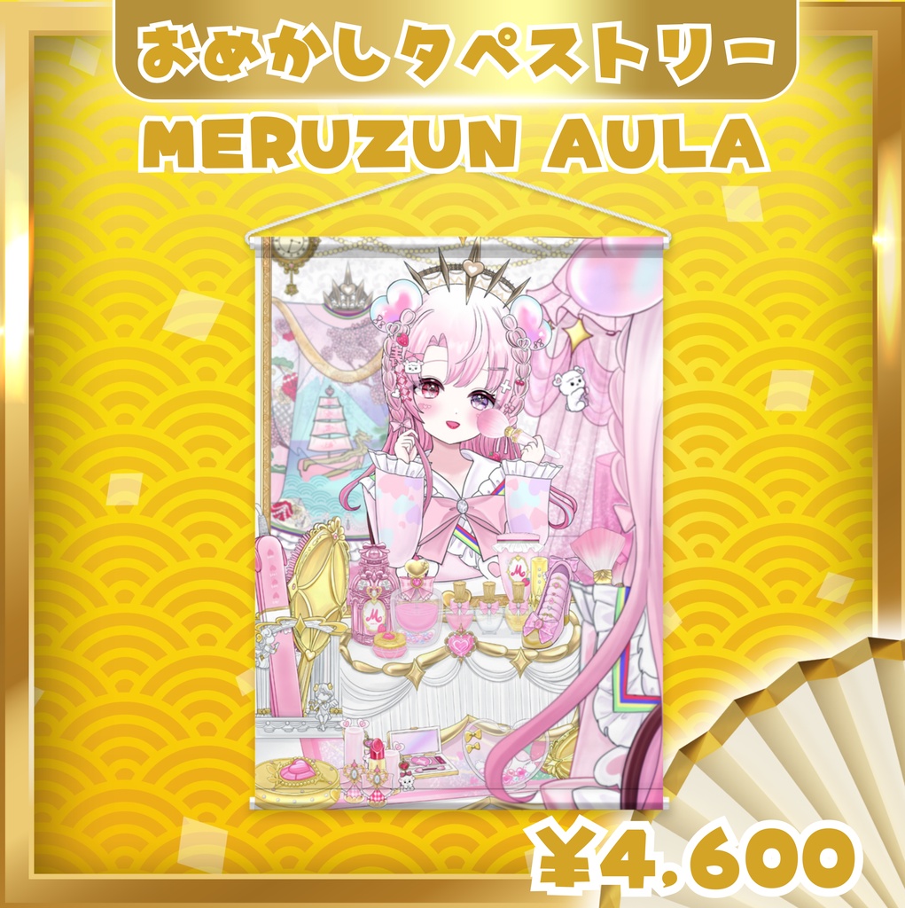【MERUZUN AULA】お出かけ前のおめかしみみ B2タペストリー