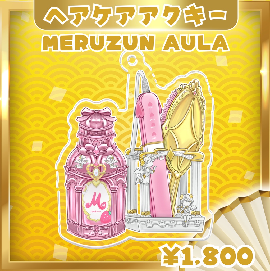 【MERUZUN AULA】めるみみのおめかしヘアケア3点セット アクリルキーホルダー
