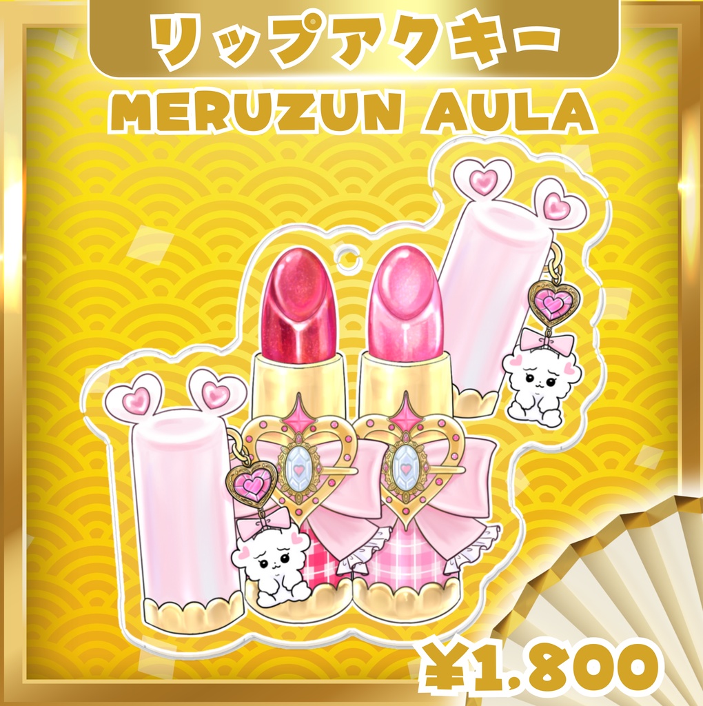 【MERUZUN AULA】めるみみリップコレクション アクリルキーホルダー