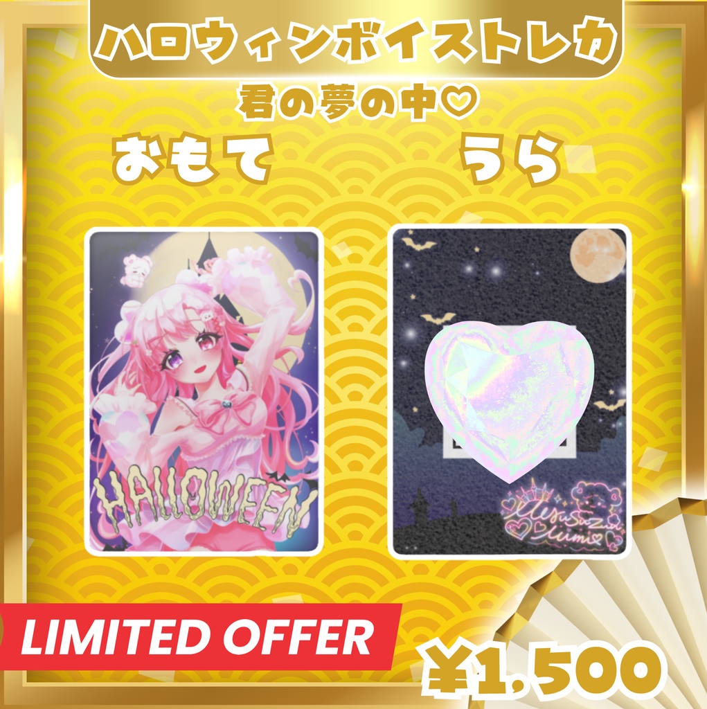〖期間限定〗2026ハロウィンボイストレカ🎃『君の夢にお邪魔しちゃった♡』愛寿運みみ