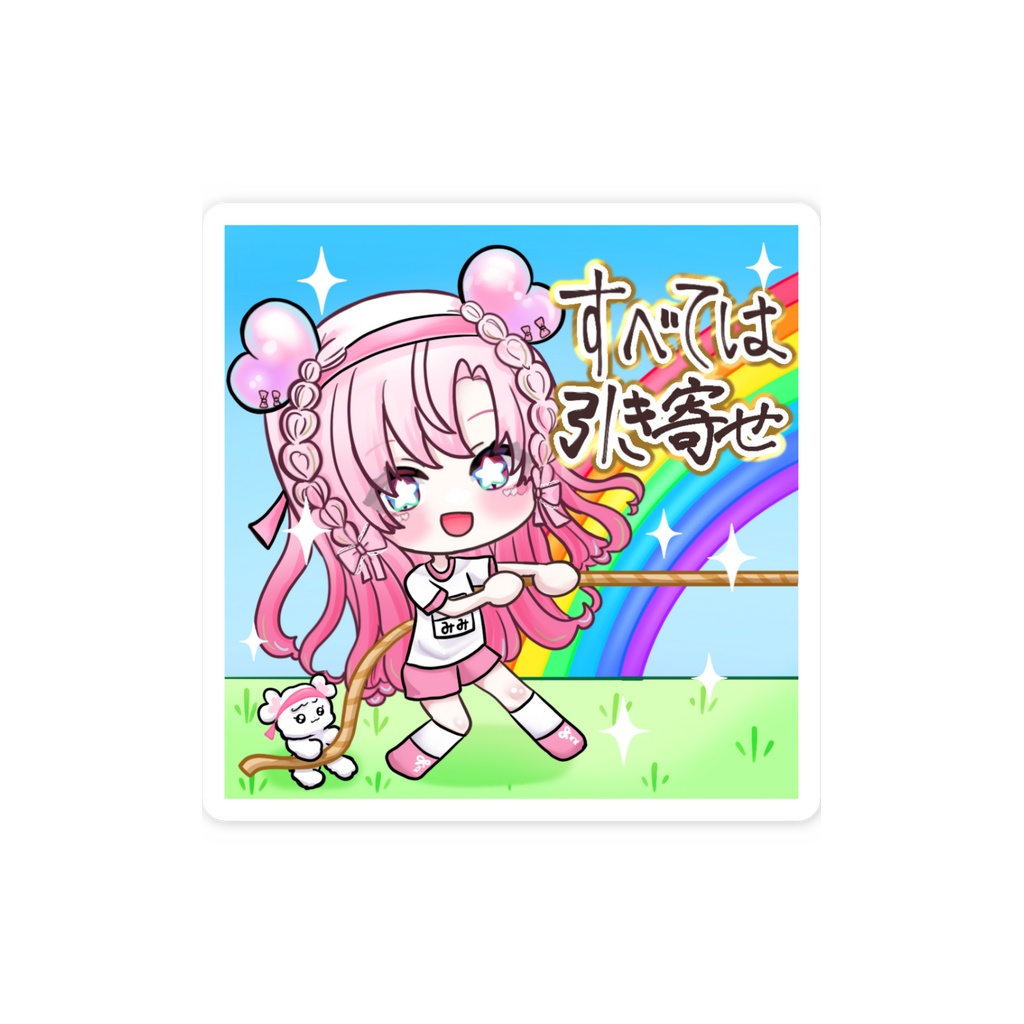 〖2026ハロウィン新作〗『すべては引き寄せ🌈』愛寿運みみ 直筆文字入りステッカー