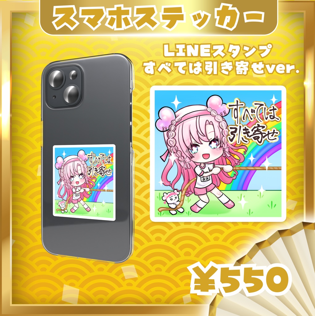 〖2026ハロウィン新作〗『すべては引き寄せ🌈』愛寿運みみ 直筆文字入りステッカー