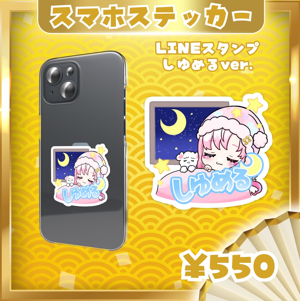 〖2026ハロウィン新作〗『しゆめる🌙』愛寿運みみ オリジナルスマホステッカー