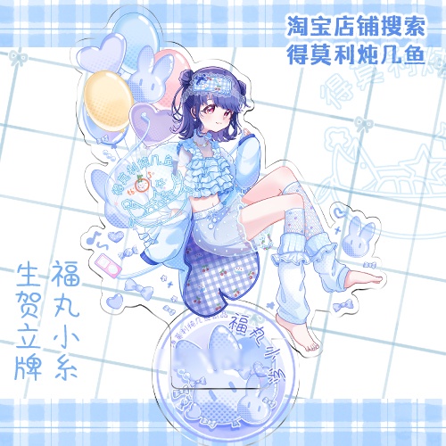 福丸小糸 誕生日記念アクリルスタンド（同人）