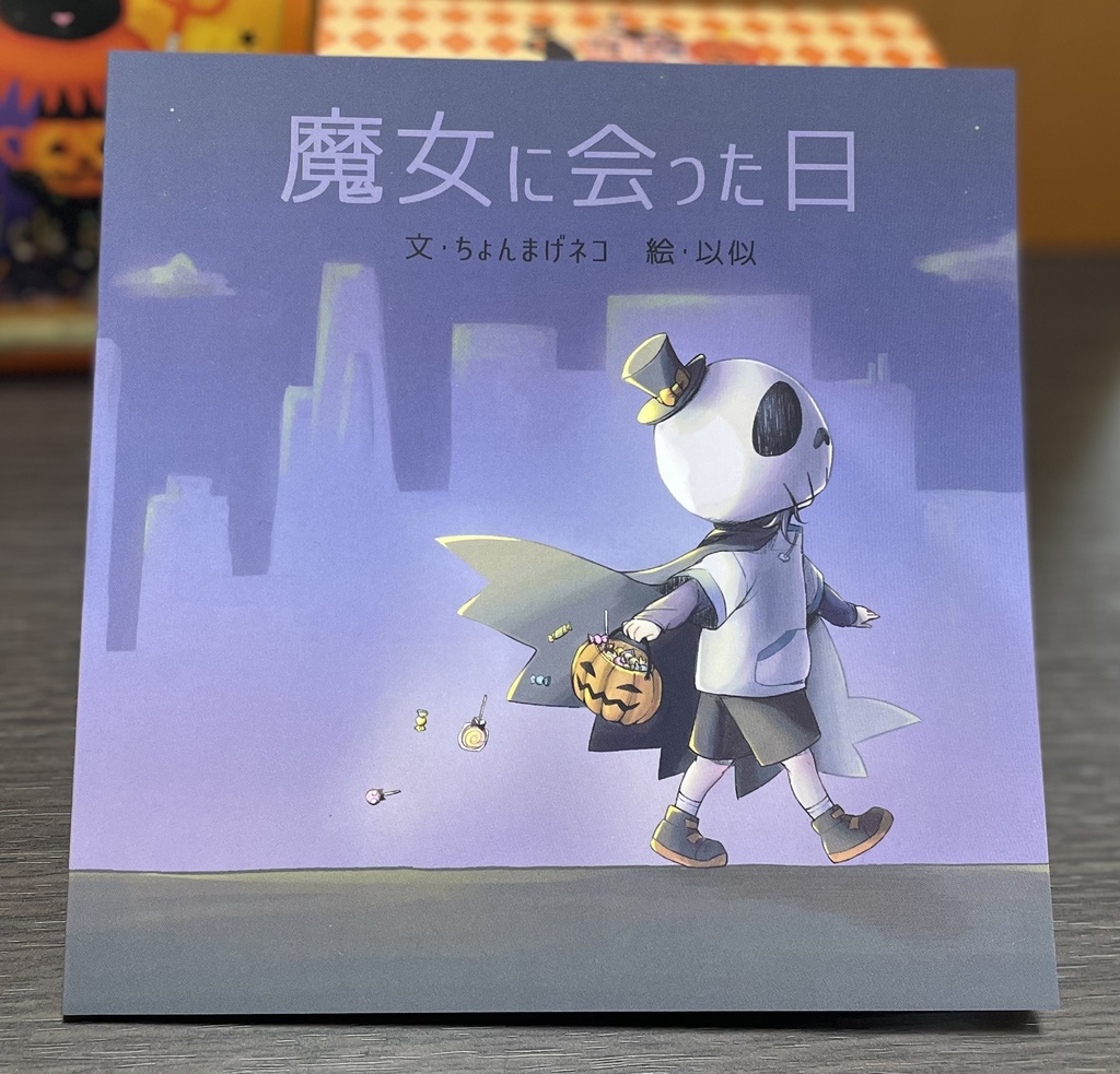 絵本「魔女に会った日」