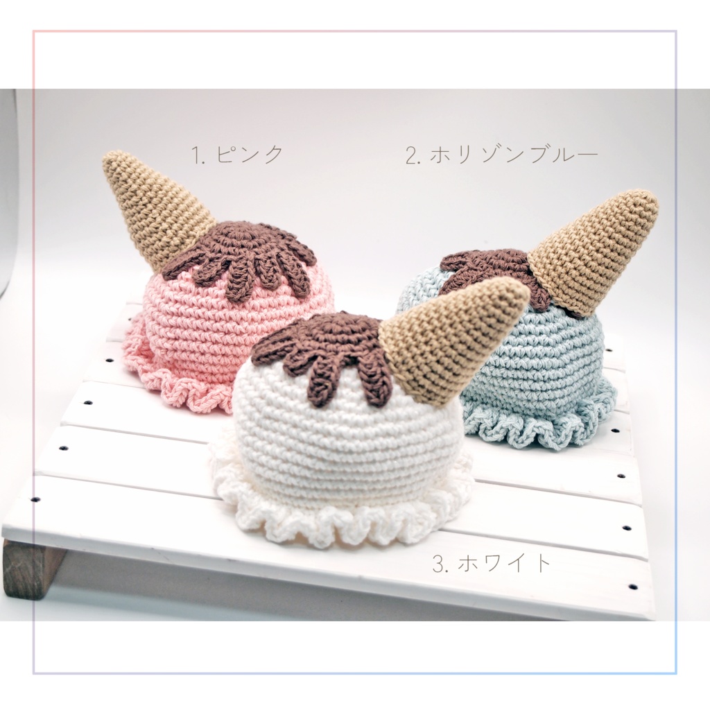 10cmぬい用 アイスクリーム帽子(コーン)
