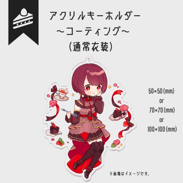 【一周年記念グッズ】アクリルキーホルダー(通常衣装)【受注生産】