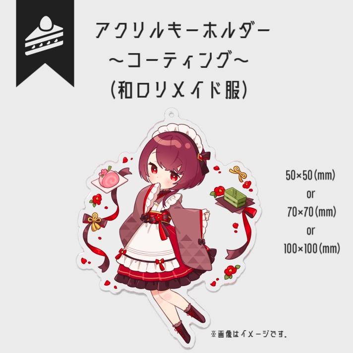 【一周年記念グッズ】アクリルキーホルダー(和ロリメイド)【受注生産】