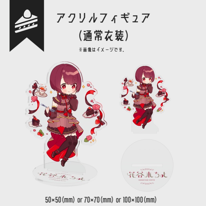 【一周年記念グッズ】アクリルフィギュア（通常衣装）【受注生産】
