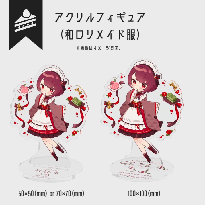 【一周年記念グッズ】アクリルフィギュア(和ロリメイド)【受注生産】