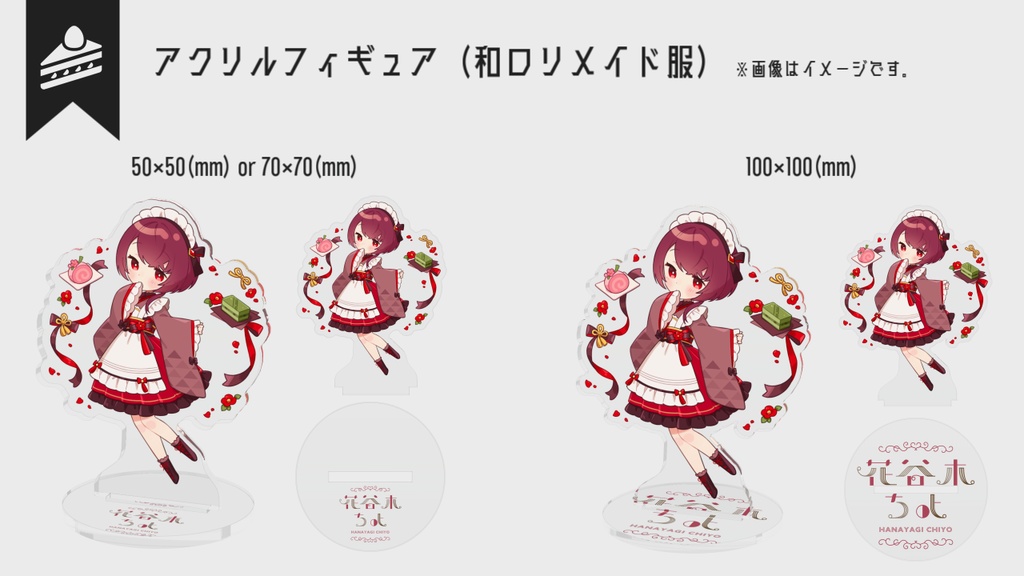 【一周年記念グッズ】アクリルフィギュア(和ロリメイド)【受注生産】