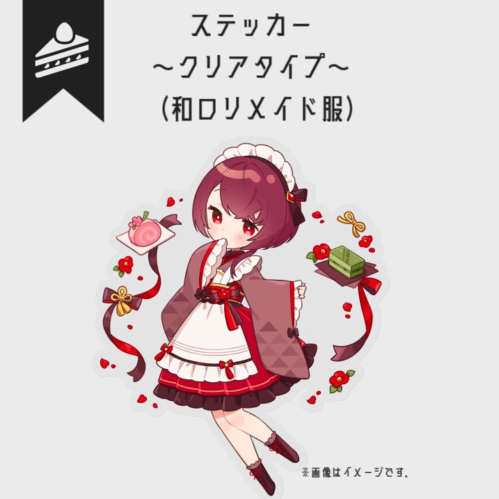 【一周年記念グッズ】ステッカー（和ロリメイド）【受注生産】