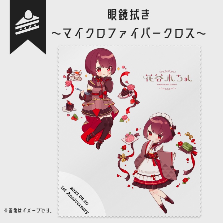 【一周年記念グッズ】眼鏡拭き（マイクロファイバークロス）【受注生産】