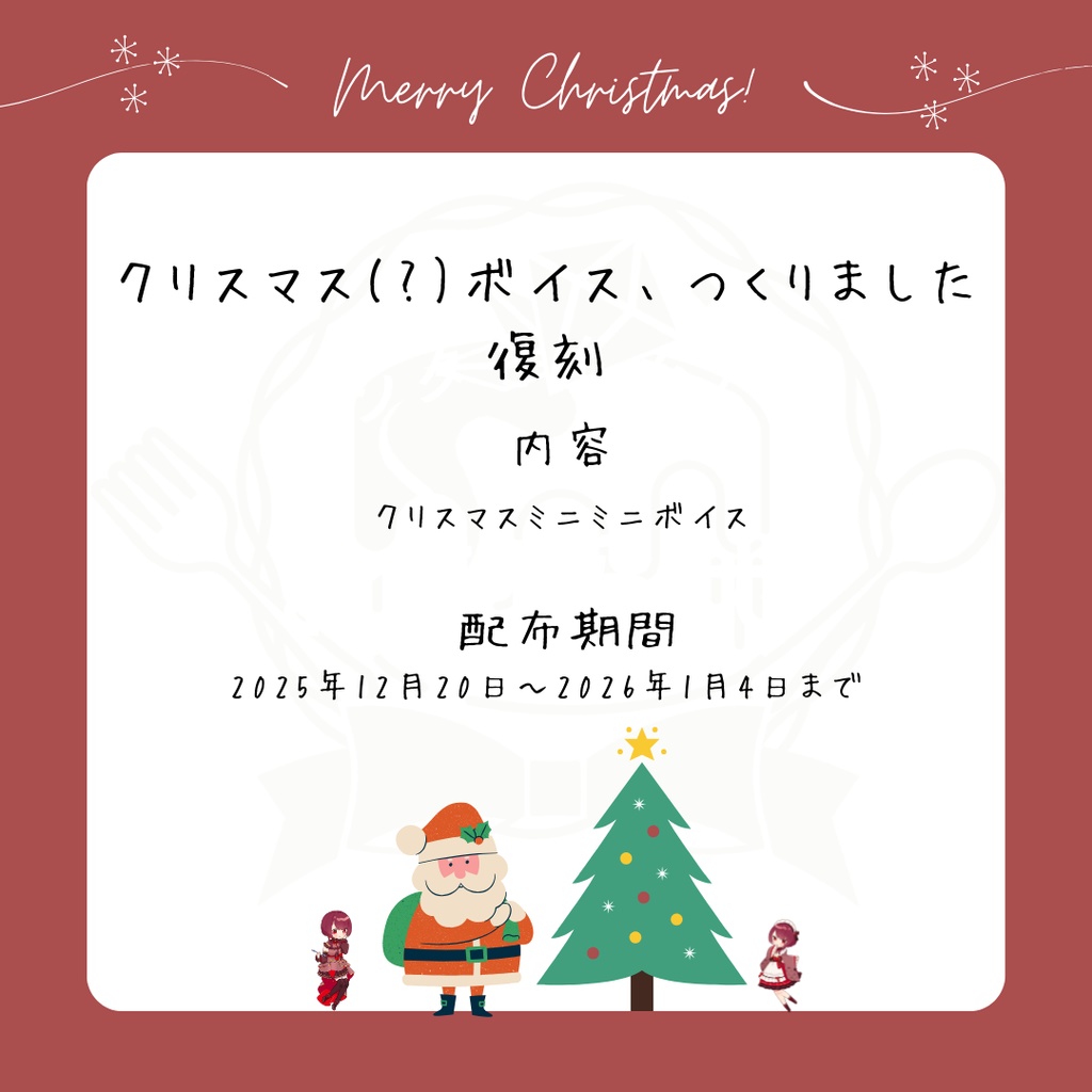 【ミニアドベントカレンダー企画】クリスマスボイス、つくりました