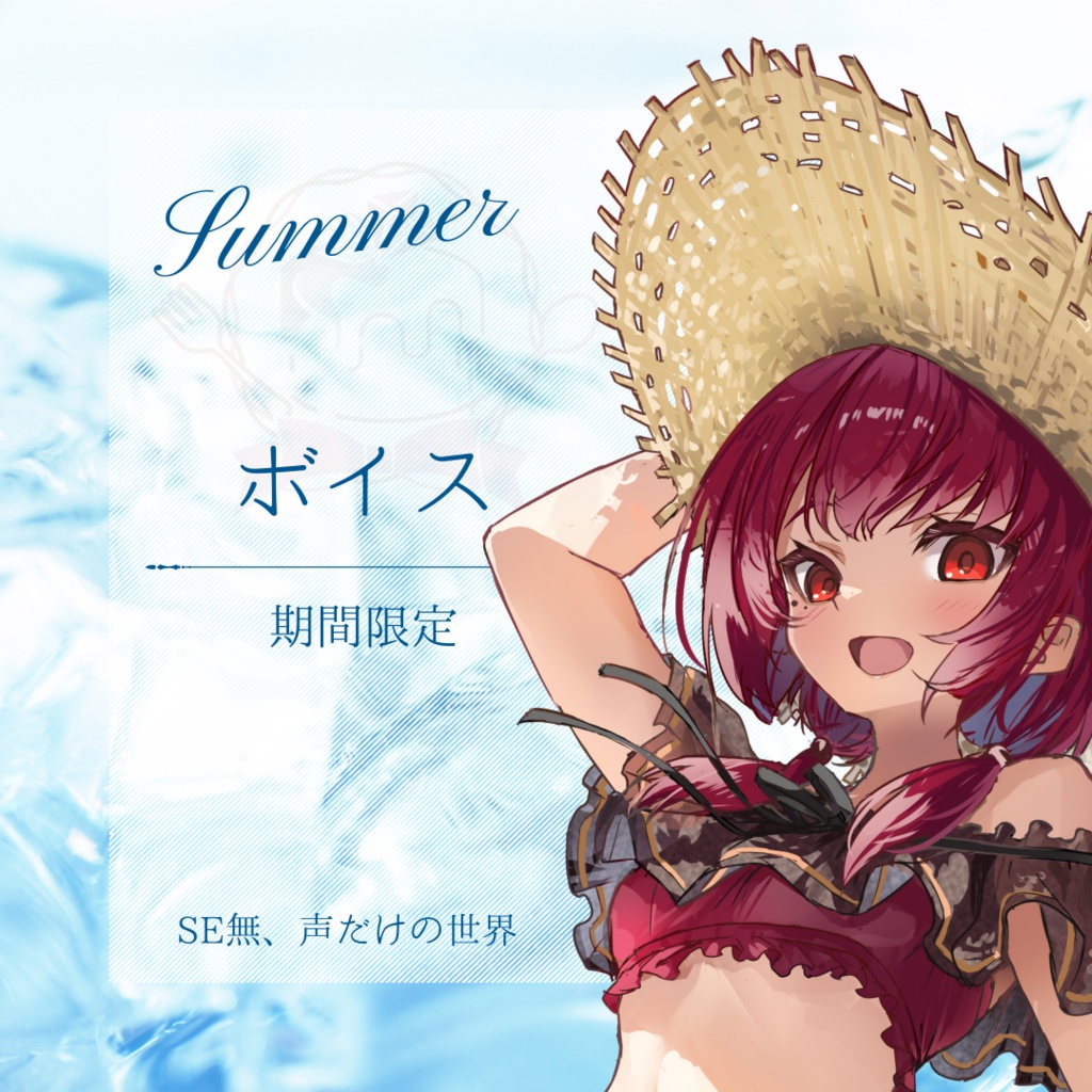 【🌊花照る夏へ】期間限定ボイス(初水着ボイス_声のみ ver.)【9月30日まで】