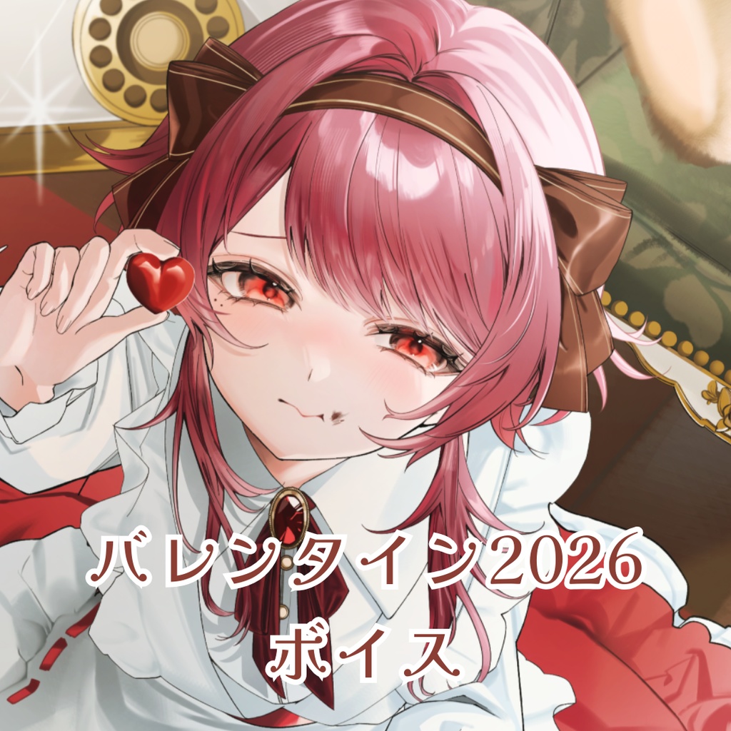 【2月28日まで】バレンタイン2026ボイス【期間限定】
