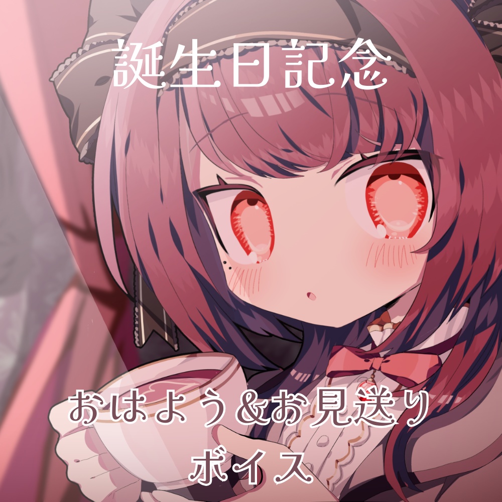 【～4月30日まで】おはよう&お見送りボイス【誕生日記念2026】