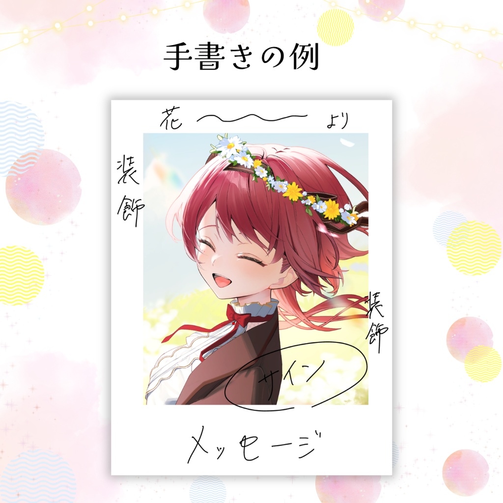 【9月30日まで】手書き付きチェキ【受注販売】