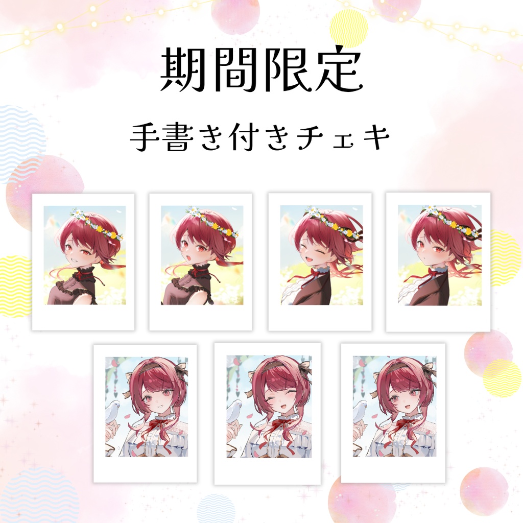 【9月30日まで】手書き付きチェキ【受注販売】