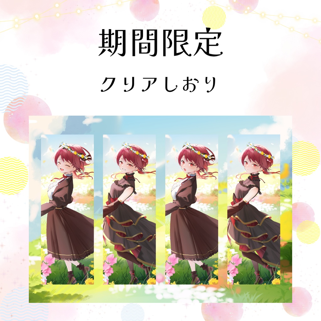 【9月30日まで】クリアしおり【受注生産】