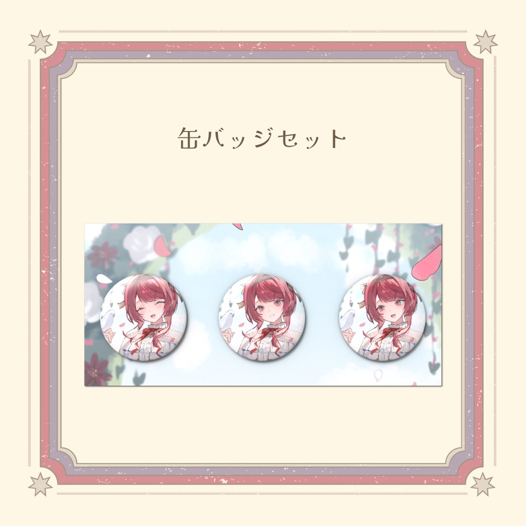 【4周年記念】缶バッジセット【受注生産】