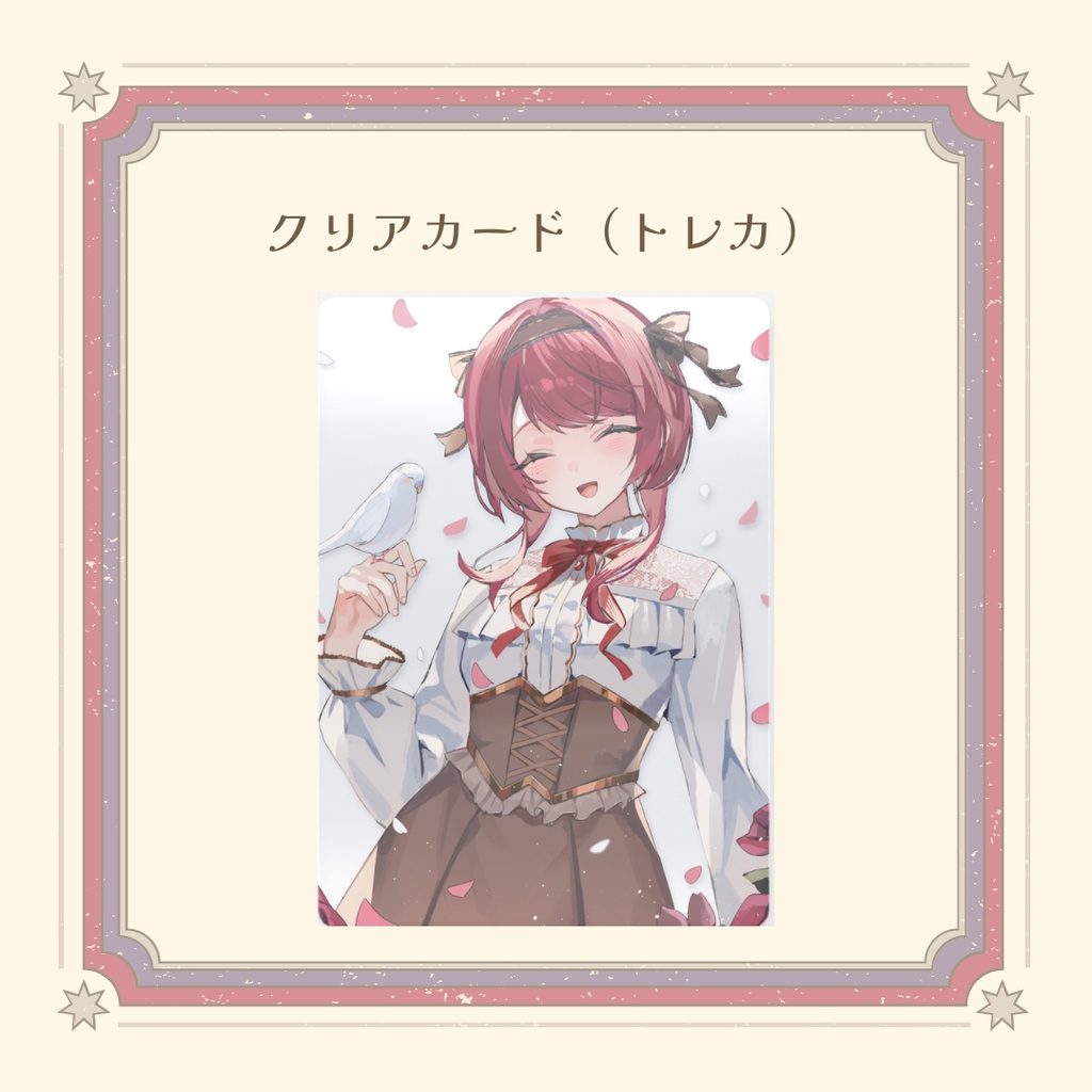 【4周年記念】クリアカード（トレカ）【受注生産】