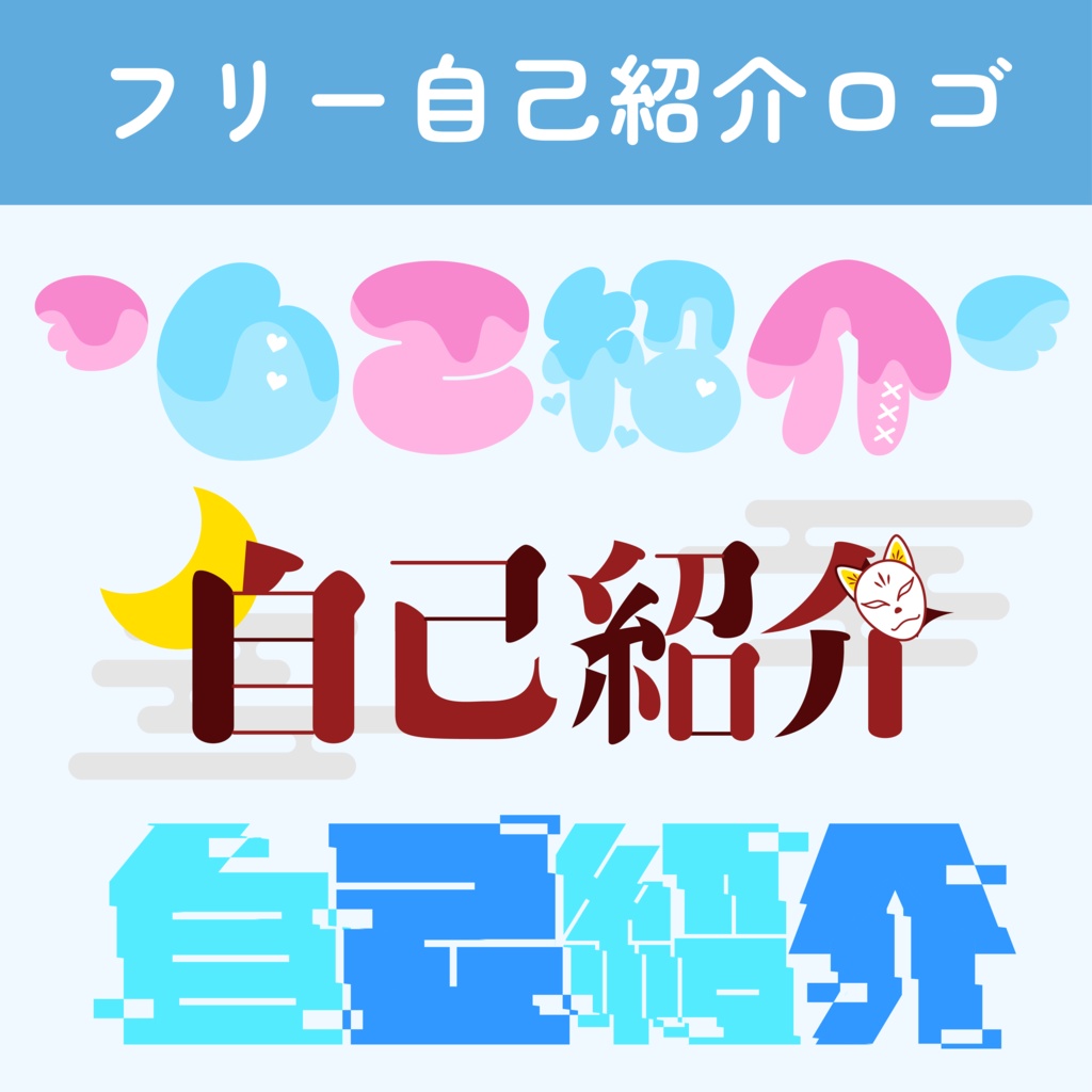 フリー自己紹介ロゴ【配信素材】