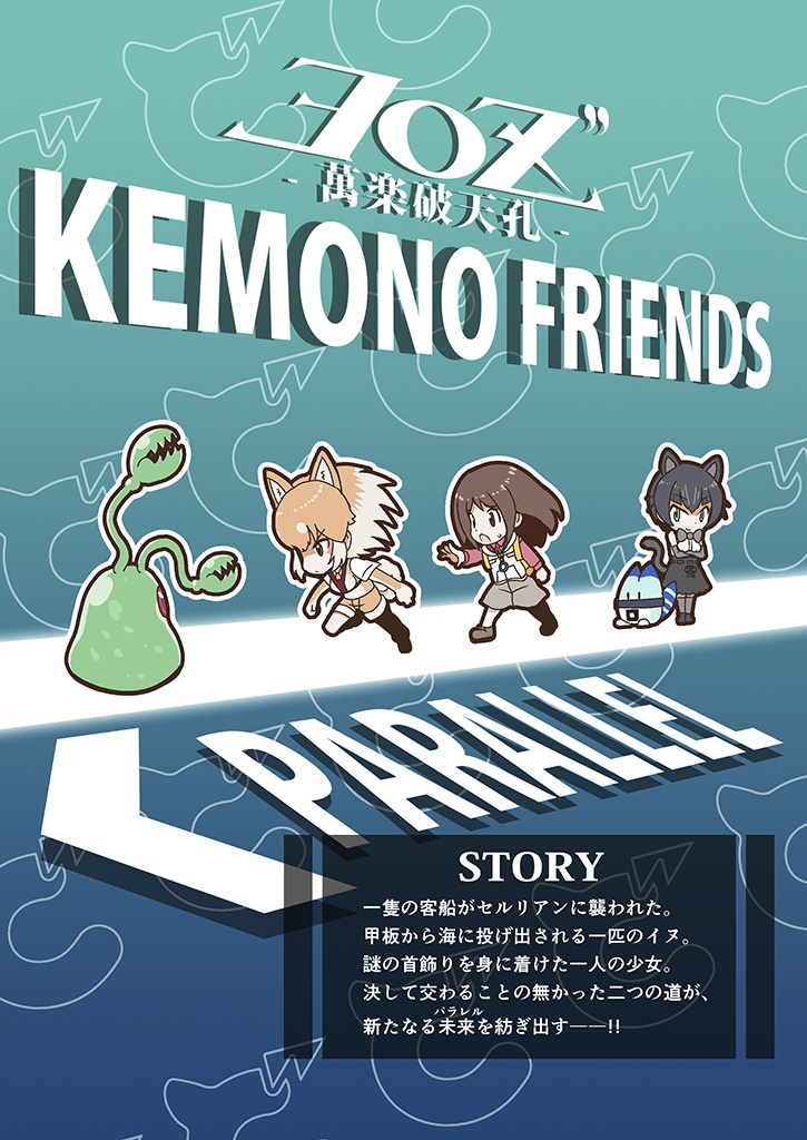 けものフレンズ //(パラレル)第一話「ひょうちゃく」