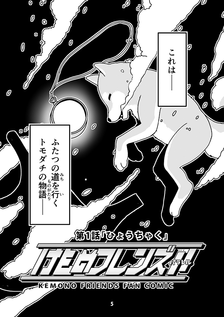 けものフレンズ //(パラレル)第一話「ひょうちゃく」