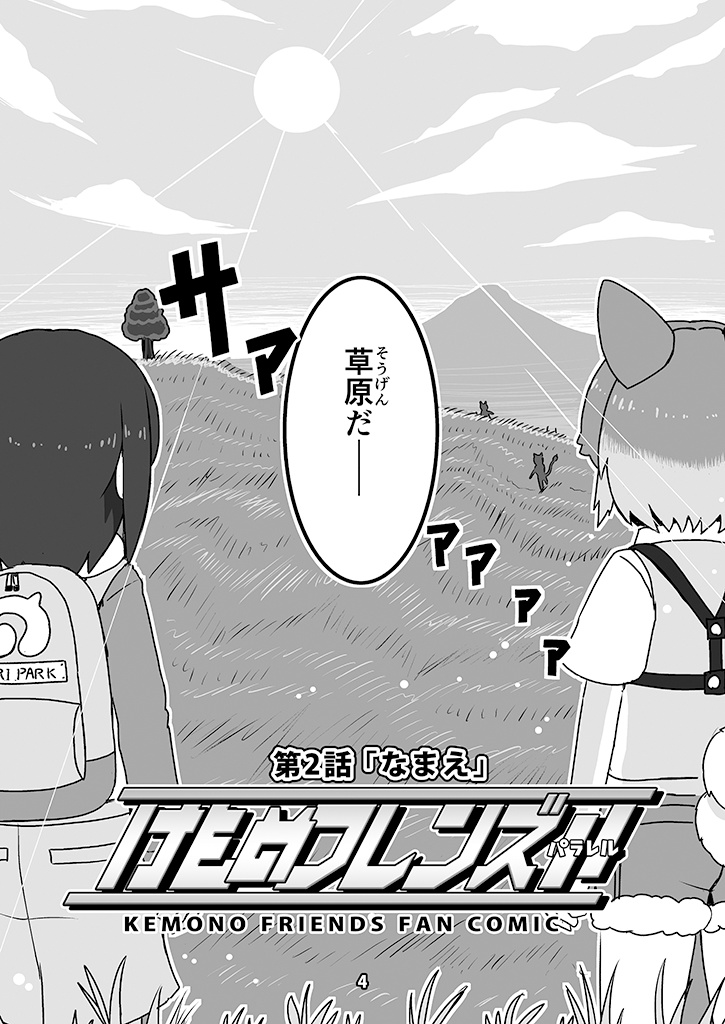 けものフレンズ //(パラレル)第二話「なまえ」