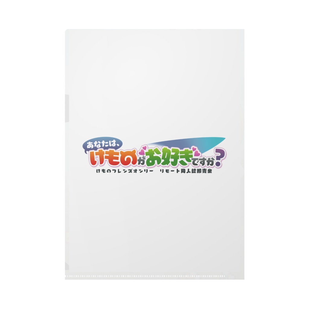 「けも好き」クリアファイル