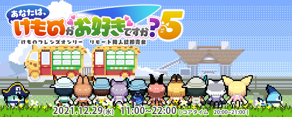 【投げ銭】けも好き５（＋おまけデータ）
