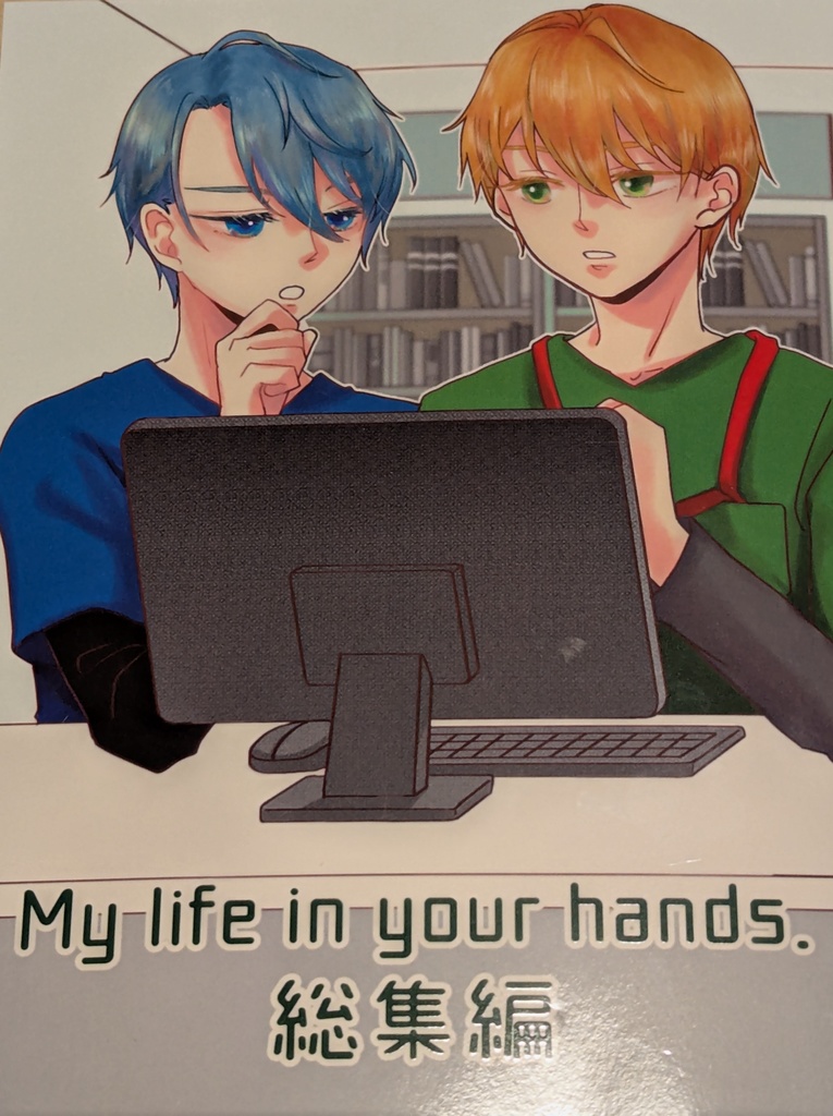 My life in your hands. 総集編