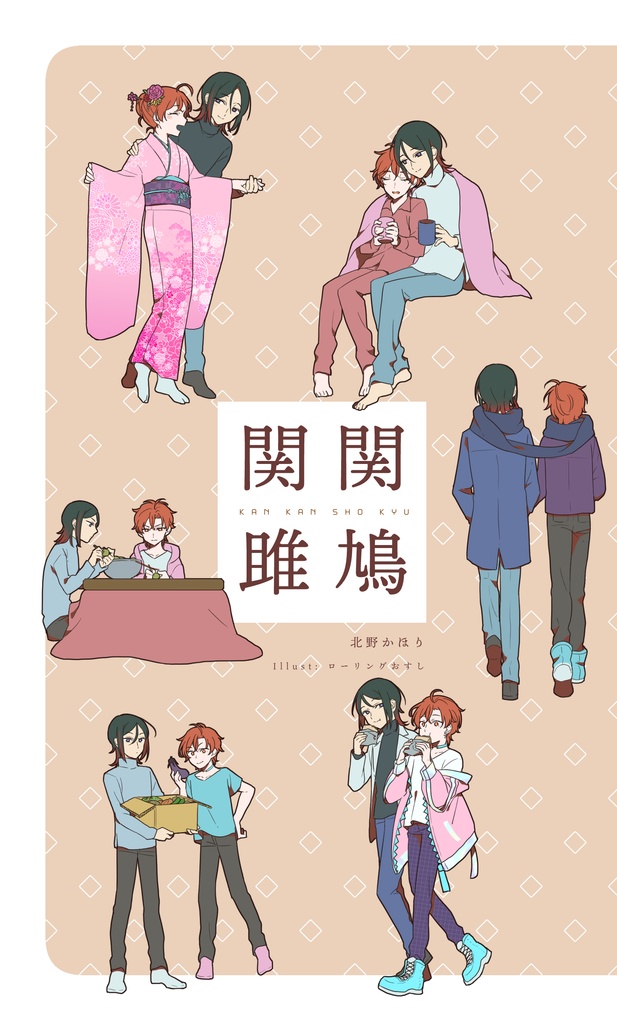 関関雎鳩