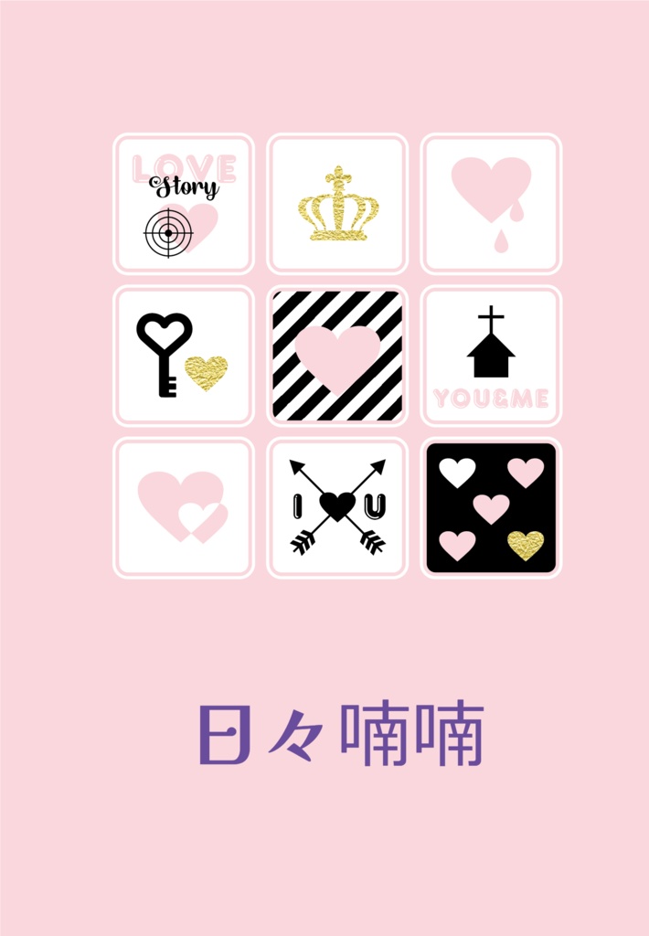 日々喃々