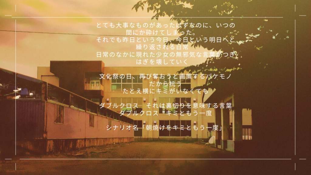 ダブルクロスシナリオ【朝焼けをキミともう一度】SPLL:E113164