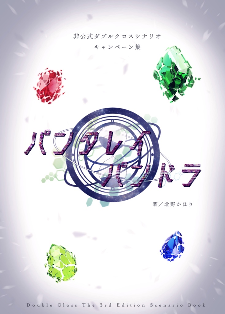 パンタレイ・パンドラ【ダブルクロスキャンペーンシナリオ】