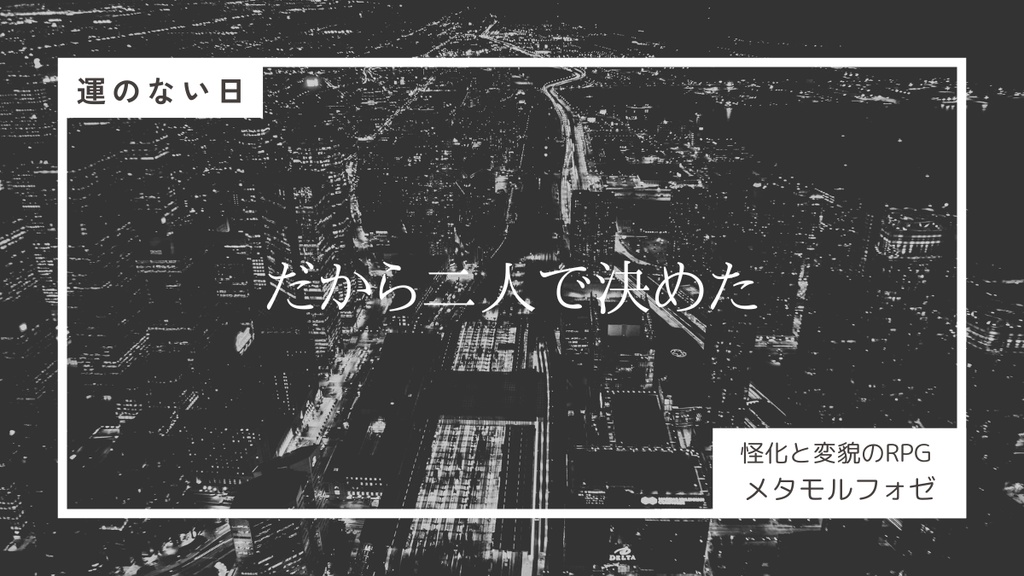 怪化と変貌のRPG メタモルフォゼ【運のない日】