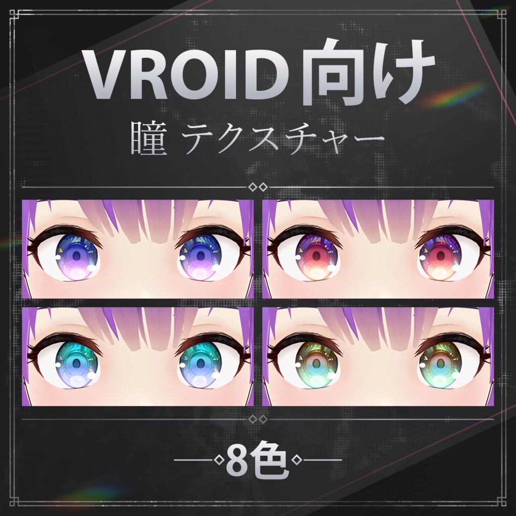 【VRoid】瞳テクスチャーセット - Iris Textures Set for VRoid