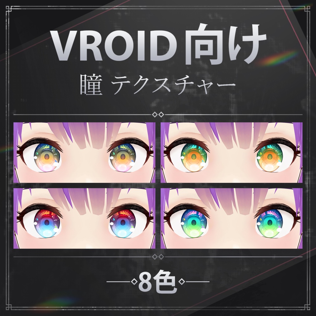 【VRoid】瞳テクスチャーセット - Iris Textures Set for VRoid