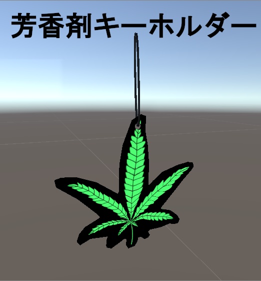 【VRC想定】芳香剤キーホルダー【無料】