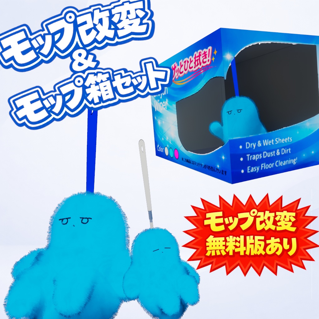 【ネコチヤン衣装】モップチヤン【モップ改変&モップ箱セット】