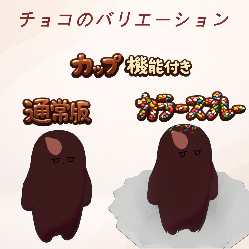 【ネコチヤン衣装】チョコチヤン【チョコ改変セット】